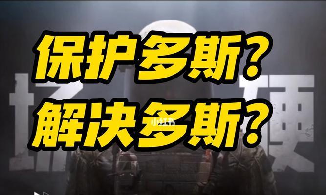 《以暗区突围保护多斯如何回收装备》（突破困境）