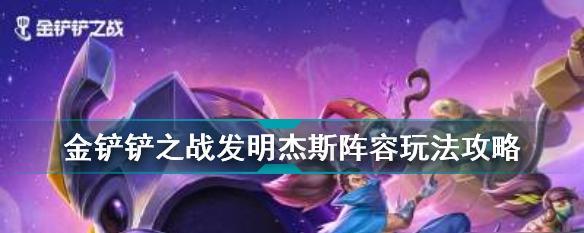 明昼狐狸（金铲铲之战明昼狐狸阵容搭配攻略）
