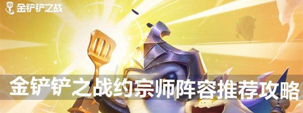明昼狐狸（金铲铲之战明昼狐狸阵容搭配攻略）
