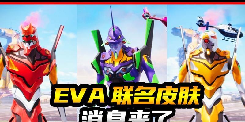 《和平精英×EVA联动军需价格一览》（和平精英与EVA联动）