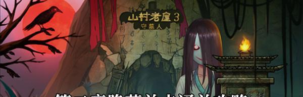 《山村老屋3守墓人第一章攻略章节全线索收集详解》（解密守墓人第一章）