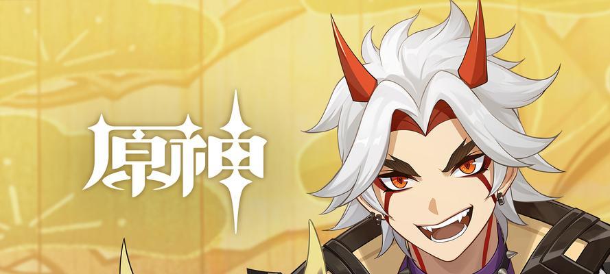 《原神》荒泷一斗四星武器选用指南（挑选最适合荒泷一斗的四星武器）