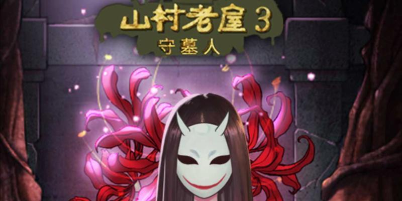 《以山村老屋3守墓人第四章攻略壁画拼图谜题详解》（解谜攻略）