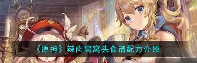 《解锁原神20食谱一览，为你的冒险旅程注入更多乐趣》（轻松学习美味菜谱）