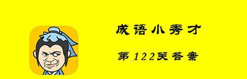 成语小秀才第35关攻略（掌握关键技巧）