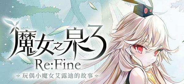 《魔女之泉3》结局揭秘（探索不同选择下的奇幻故事世界）