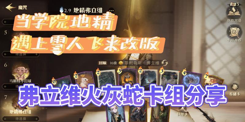 《哈利波特魔法觉醒弗立维干扰流高分卡组攻略》（打造顶级卡组）