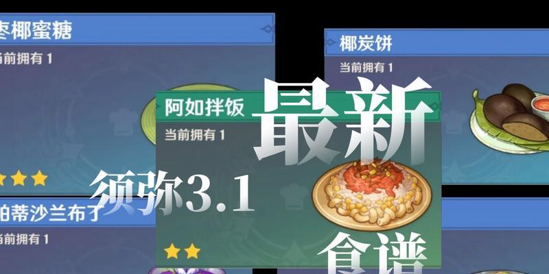 原神32新增食谱配方获得攻略（探索原神世界）