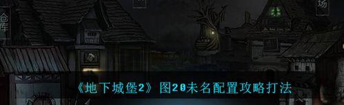 地下城堡2乔尼怎么过？详细步骤解析！