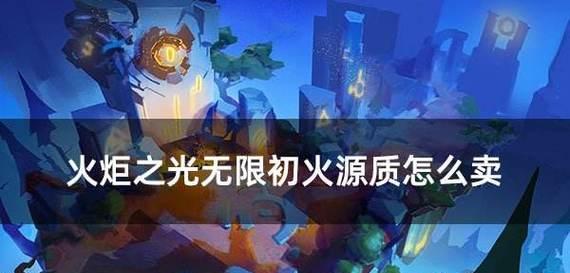 火炬之光无限自动拾取方法是什么？