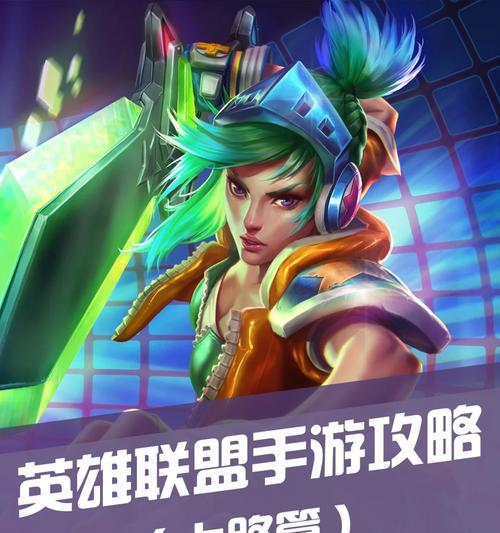 手游lol上单应该怎么玩？有哪些教学技巧？