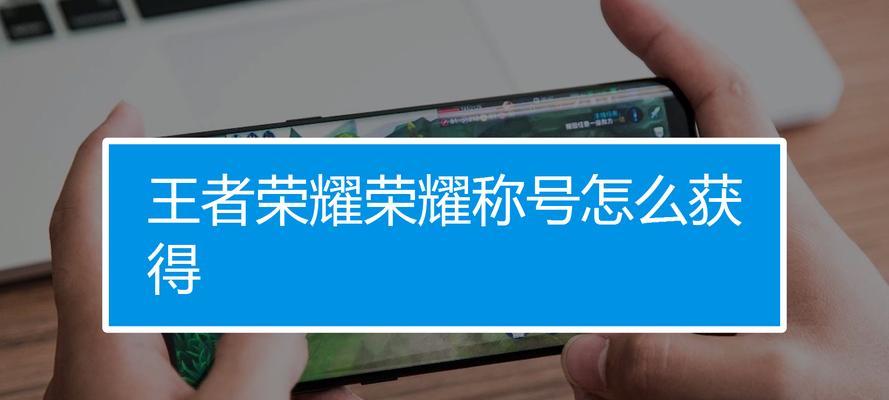 王者荣耀称号如何隐藏？隐藏称号的操作步骤是什么？
