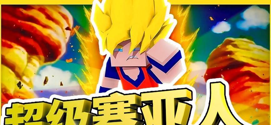 我的世界中如何变成赛亚人？需要哪些条件？