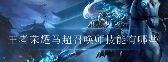 王者荣耀降临马超的获取方式是什么？如何获得马超？