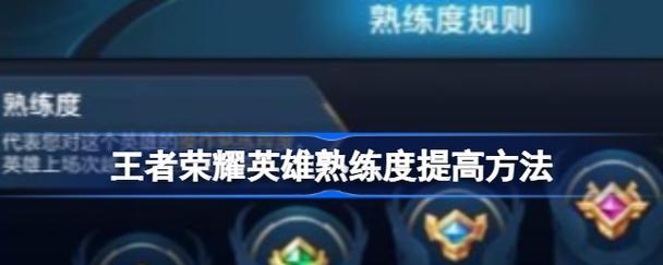王者荣耀提升熟练度的快速方法是什么？