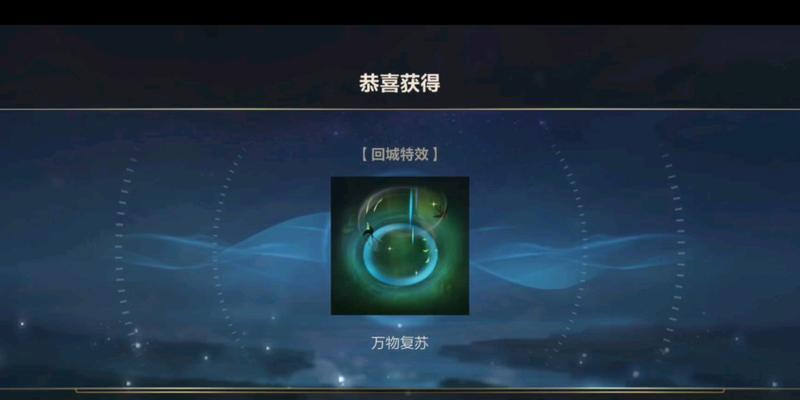 英雄联盟中冠军回城特效如何获得？获取特效的条件是什么？