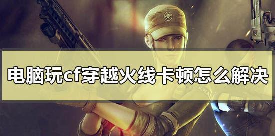 Cf游戏中卡屏现象如何检测？卡屏次数多会影响游戏体验吗？