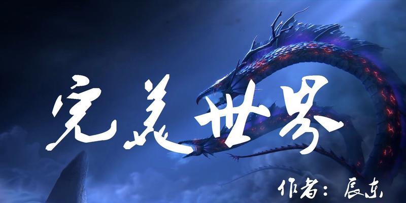 完美世界的世界观有何独特之处？