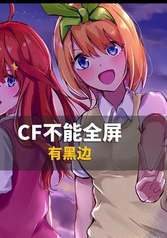 CF分辨率调整方法是什么？调整后效果如何？