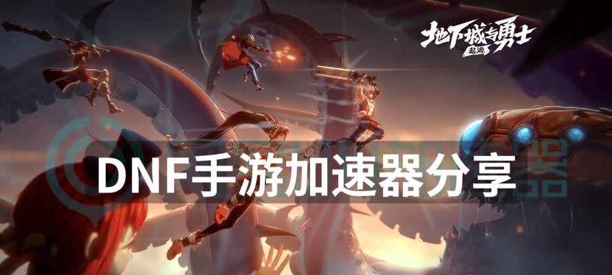 目前地下城推荐使用哪个加速器？效果如何？