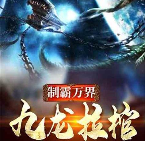 九龙拉棺在完美世界中的故事背景是什么？它有何特殊意义？