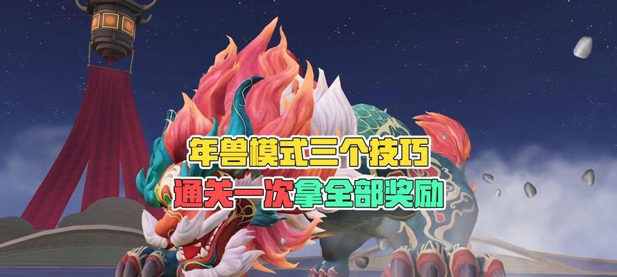 年兽技能解锁条件是什么？解锁后如何使用？