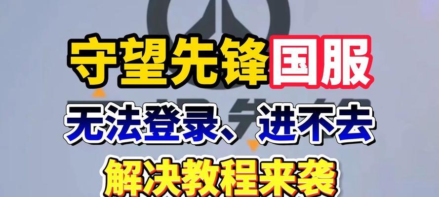 网吧如何登录守望先锋国服？登录国服的具体步骤是什么？